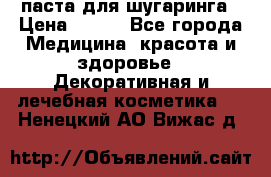 паста для шугаринга › Цена ­ 100 - Все города Медицина, красота и здоровье » Декоративная и лечебная косметика   . Ненецкий АО,Вижас д.